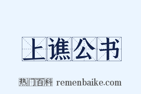 上谯公书是什么意思的图片